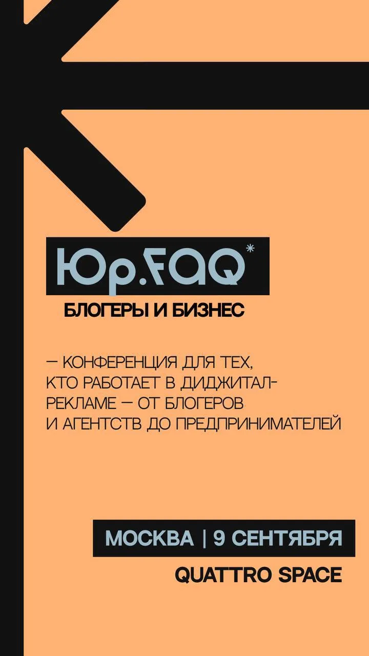Иду на конференцию Юр.FAQ «Блогеры и бизнес» - про инфлюенс-маркетинг, блогеров, контен...
