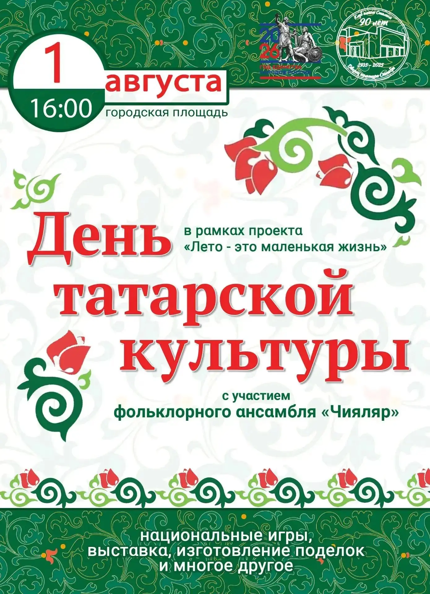 День татарской культуры

🗓 1 августа в 16:00 
на городской площади развернется настоящий праздник д