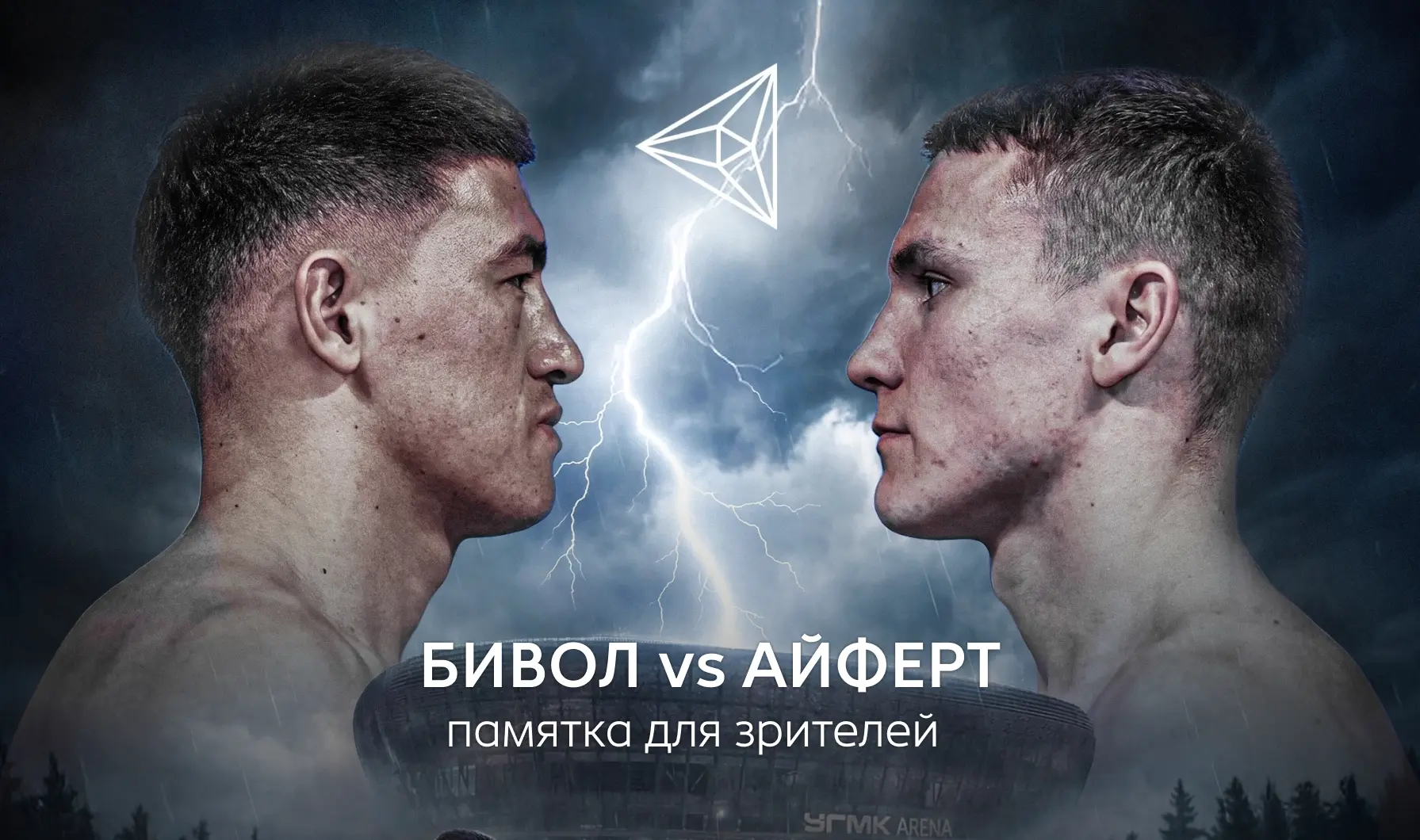 🥊 Добро пожаловать на бой года на УГМК-Арене!