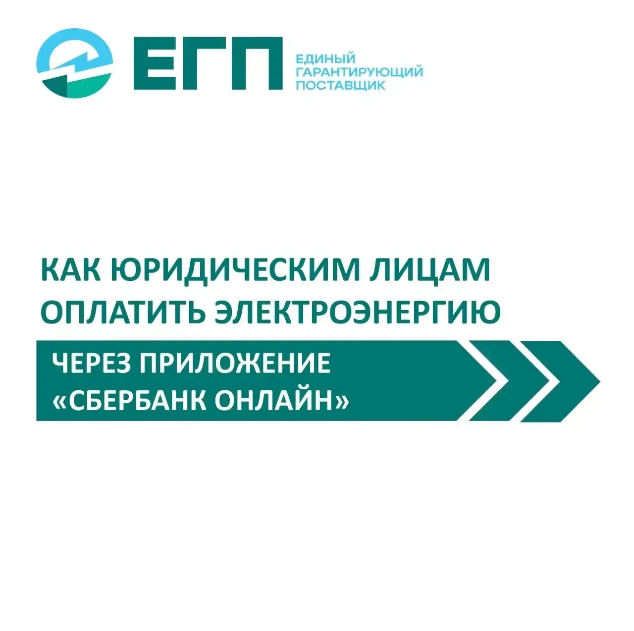 Юридическим лицам стала доступна оплата электроэнергии в приложении «Сбербанк Онлайн»
