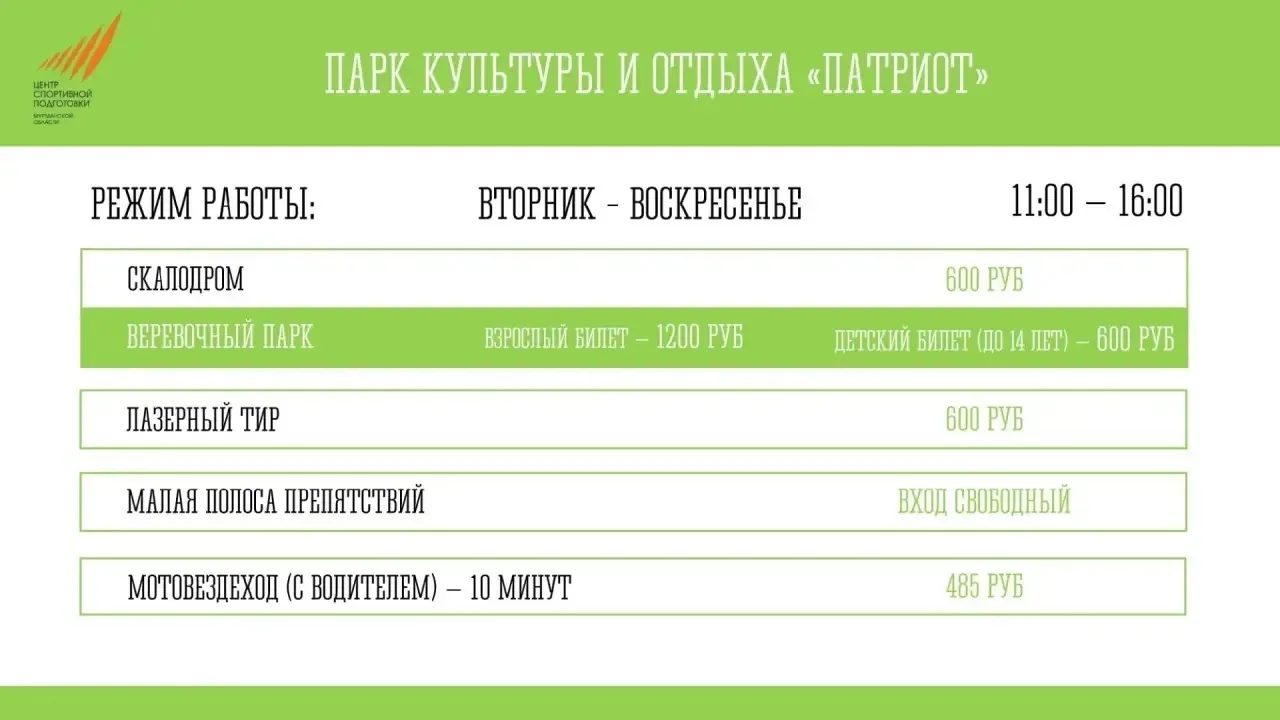 Парк культуры и отдыха «Патриот» начнет свою работу 30 мая. В 11.00 дадим старт летнему...