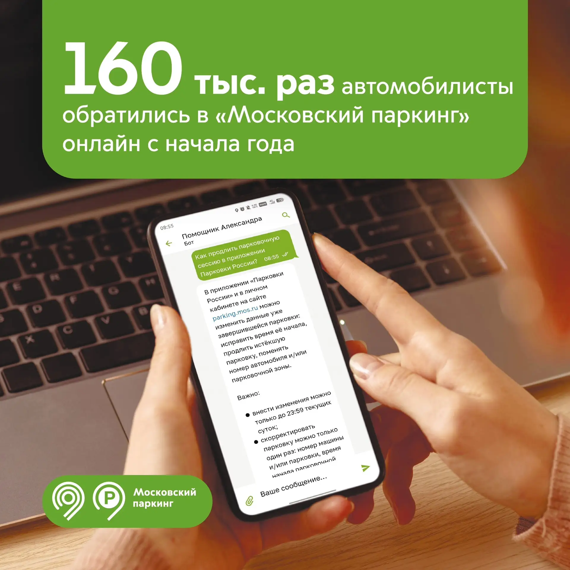 160 тыс. раз с начала года водители обратились в «Московский паркинг» онлайн.