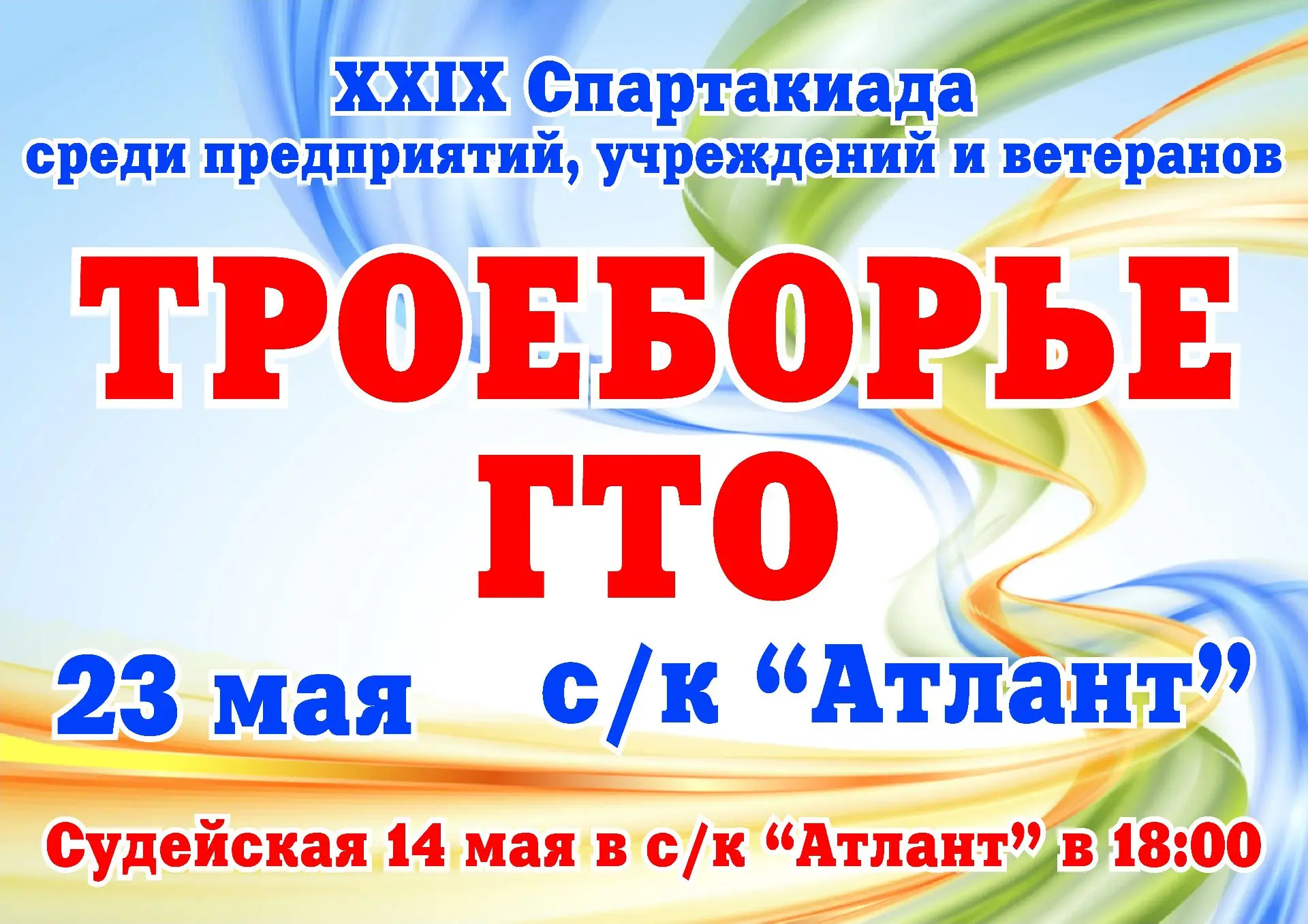 Начало соревнований 23 мая в 12.00