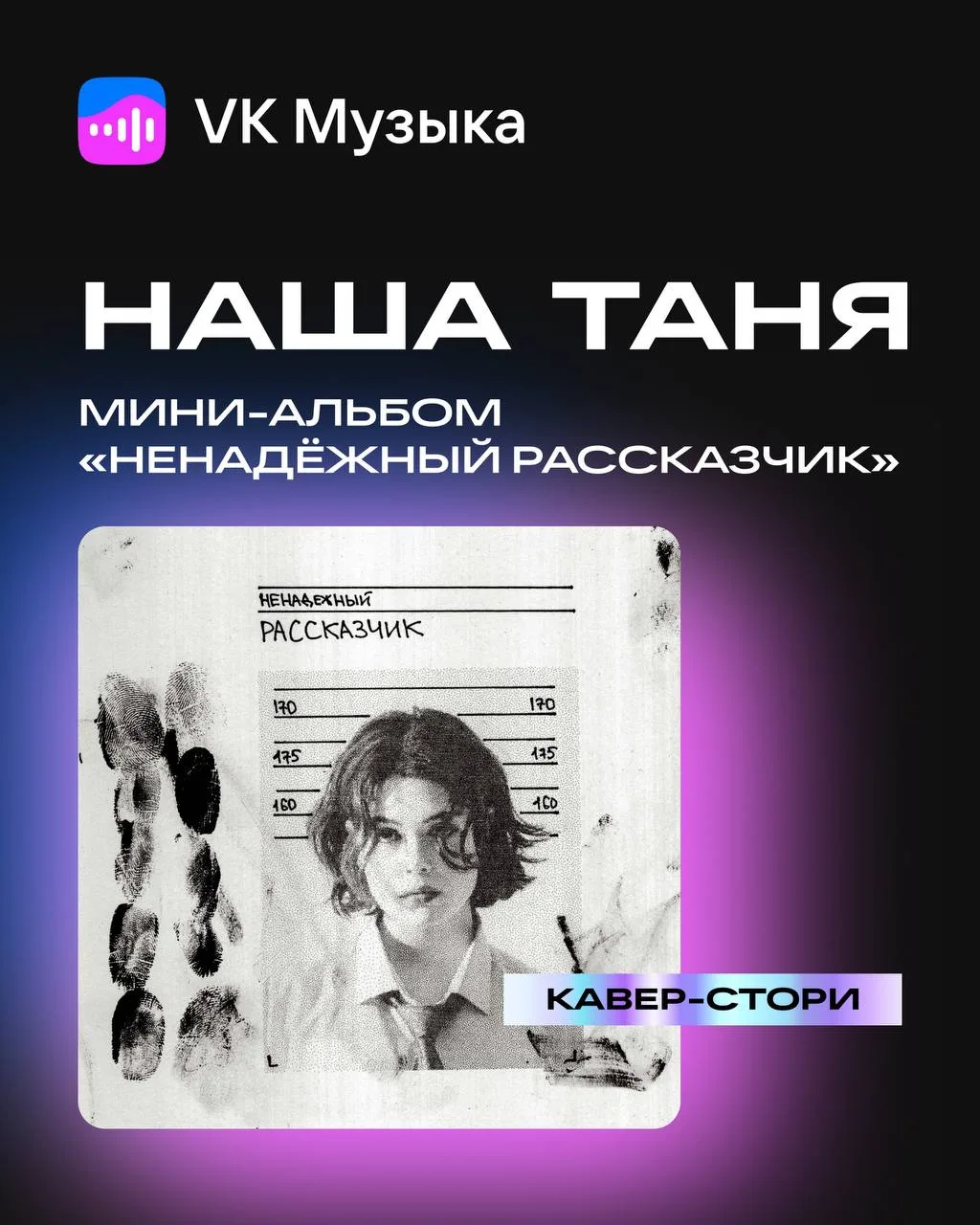 В рубрике «Кавер-стори» Наша Таня с новым мини-альбомом «Ненадёжный рассказчик» 🖤