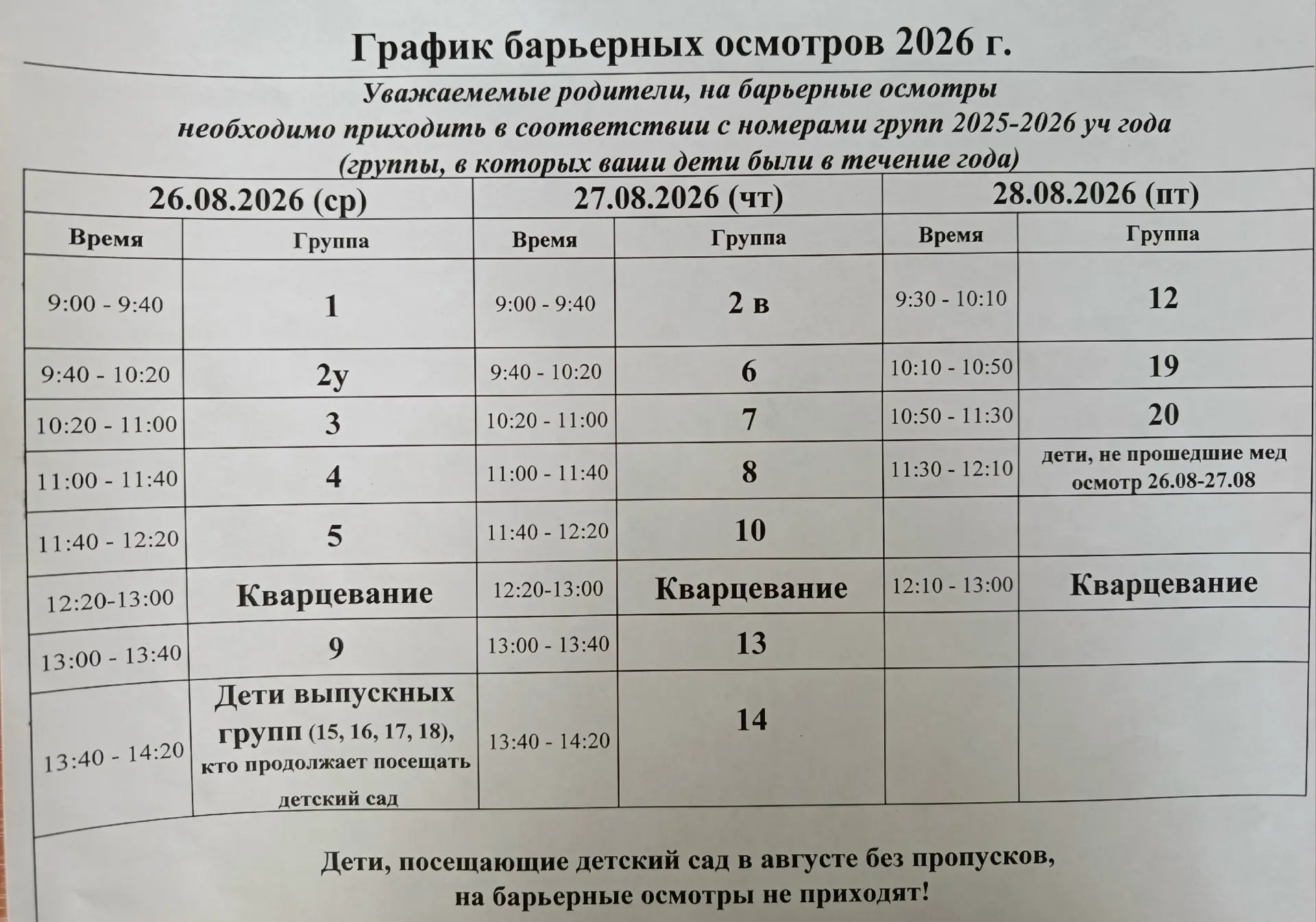 График медосмотров перед новым учебным годом
