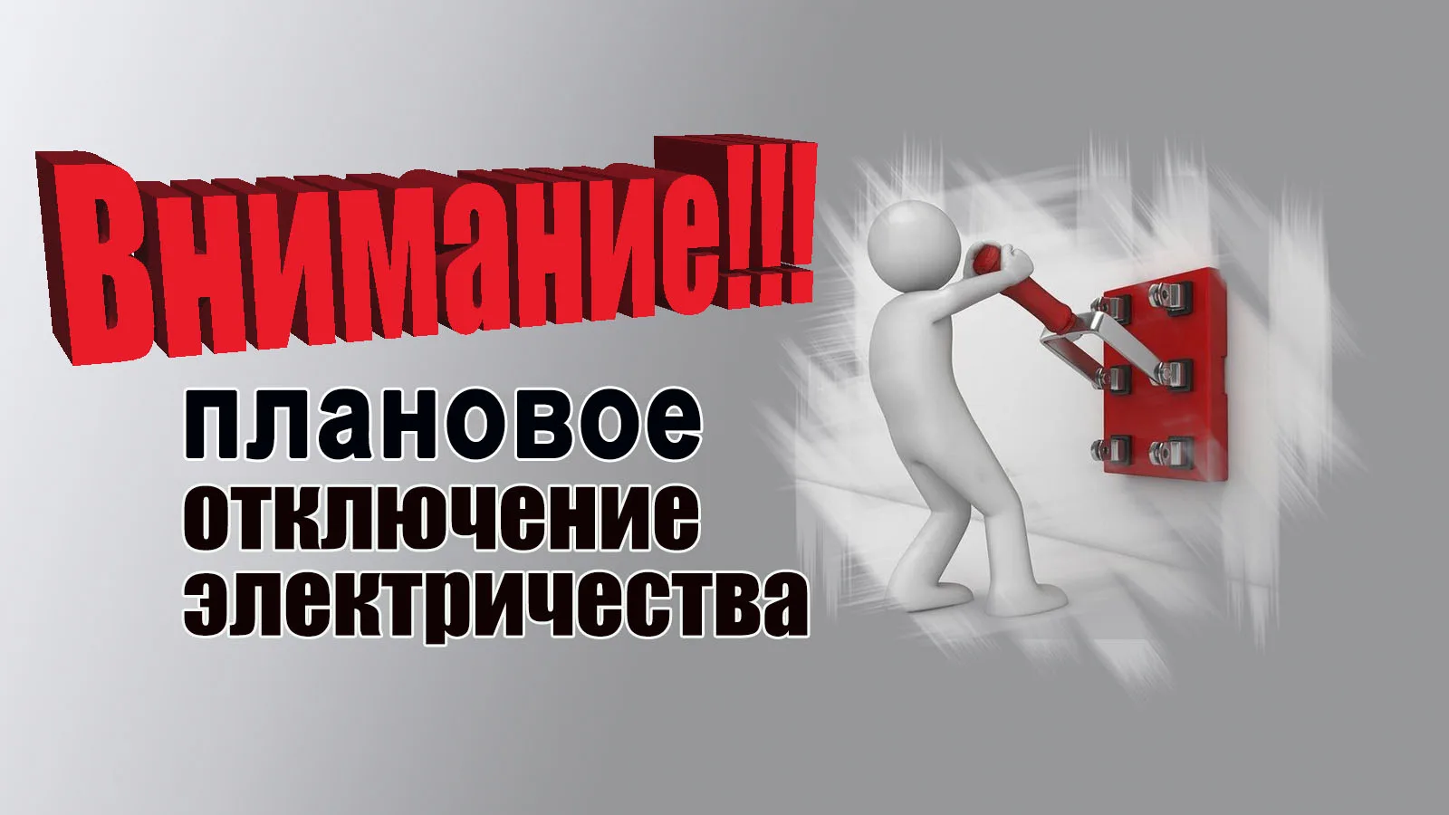 ‼️Внимание, отключение электроэнергии на 24 августа💡