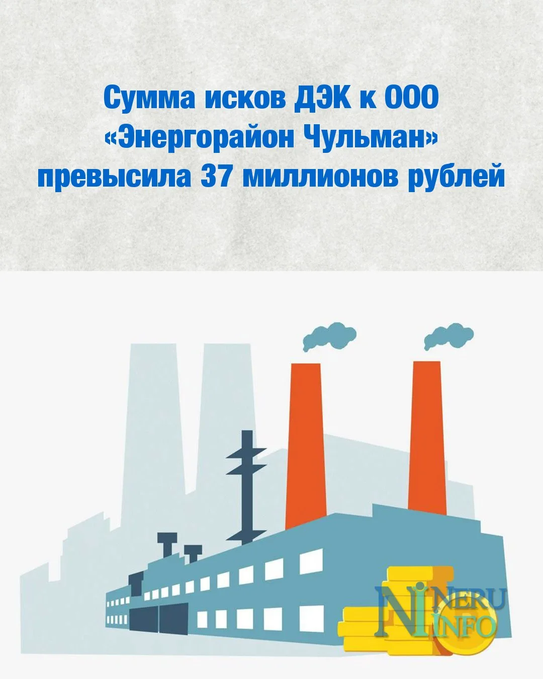 Сумма исков ДЭК к ООО «Энергорайон Чульман» превысила 37 миллионов рублей