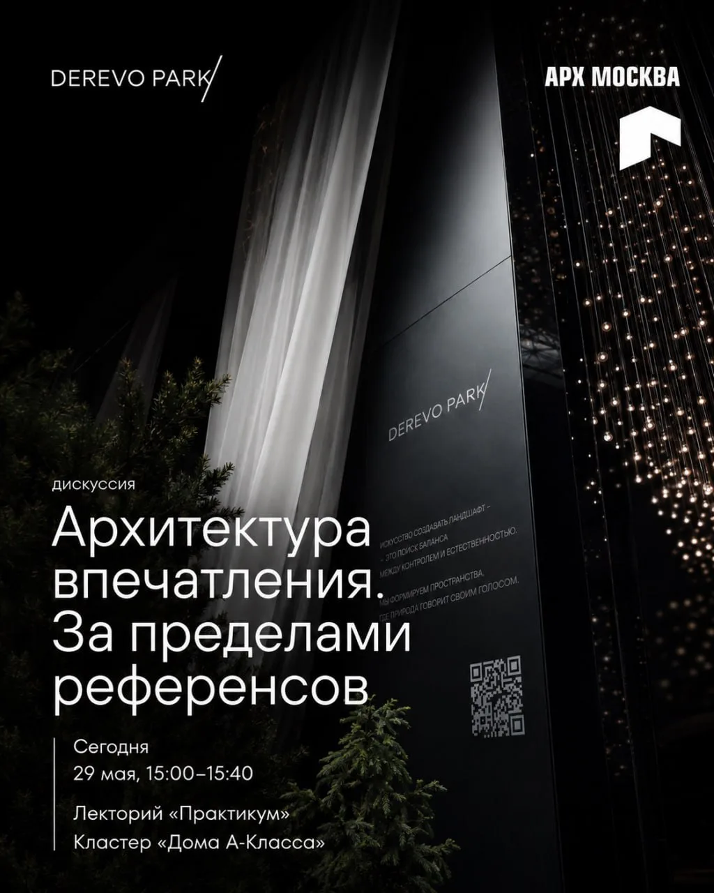 «Архитектура впечатления. За пределами референсов»: Андрей Кочетков выступит на «АРХ Мо...