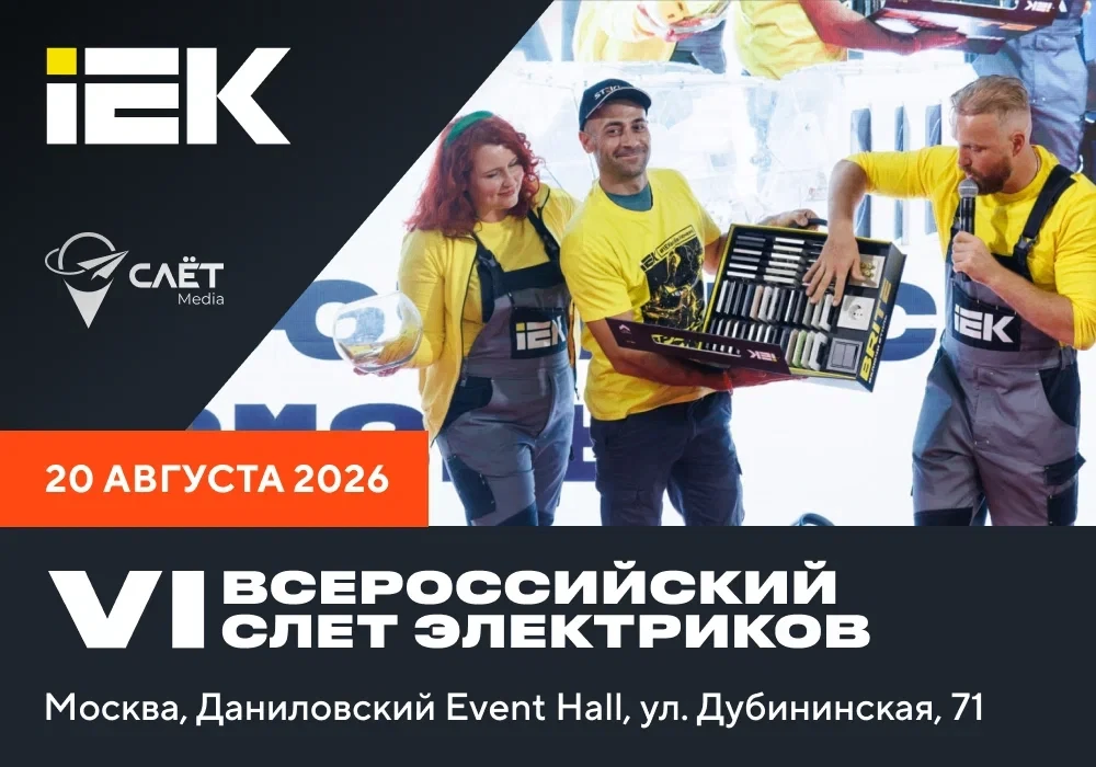 ⚡️ IEK на Слете электриков 6.0: новинки, доклады и подарки!

20 августа встретимся на главном событи