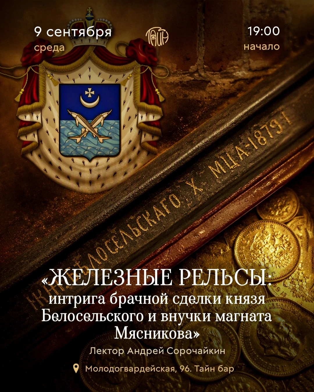 Просветительский клуб при ТАЙН баре приглашает на ПРЕМЬЕРУ авторской лекции «ЖЕЛЕЗНЫЕ Р...