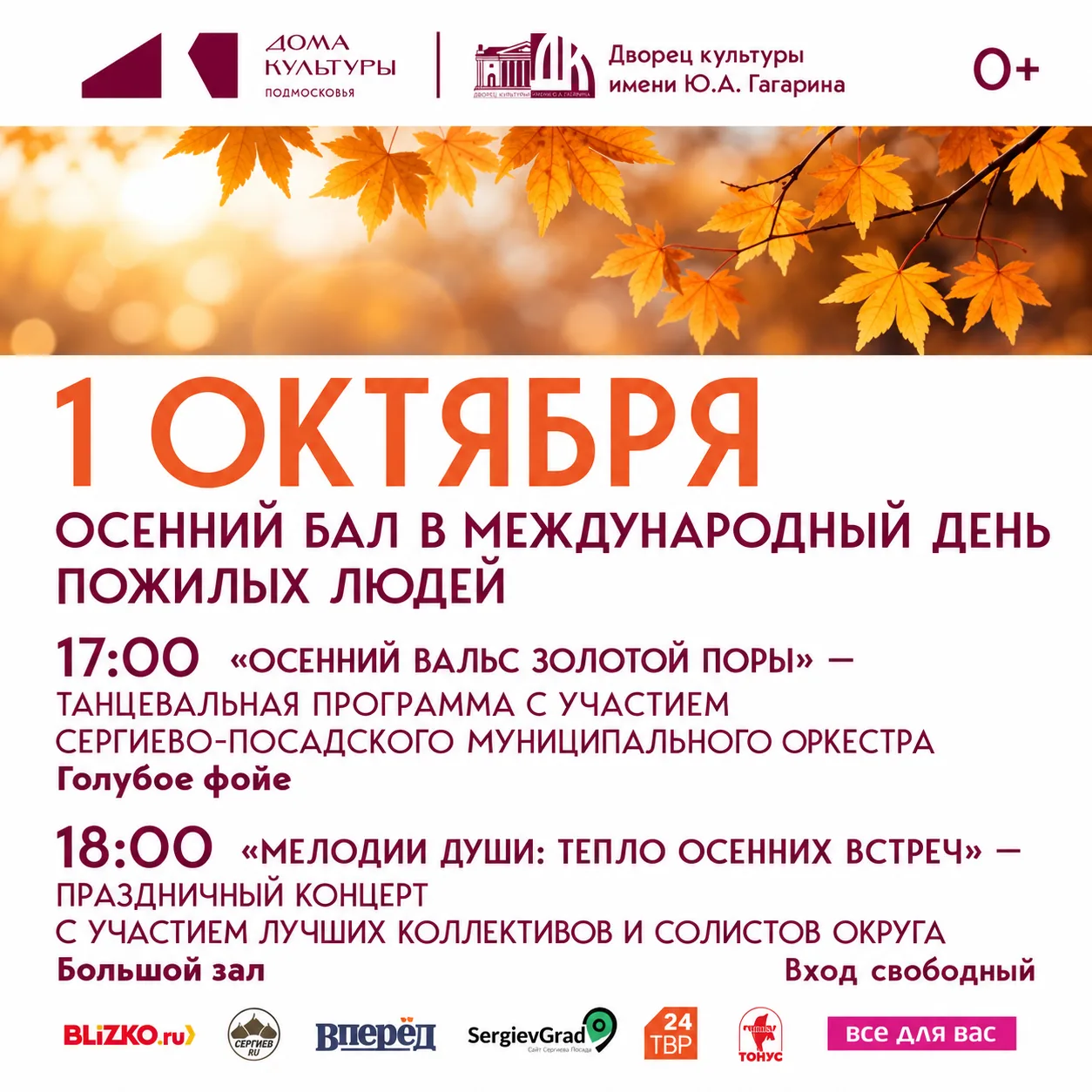 🍁 Осенний бал ко Дню пожилого человека