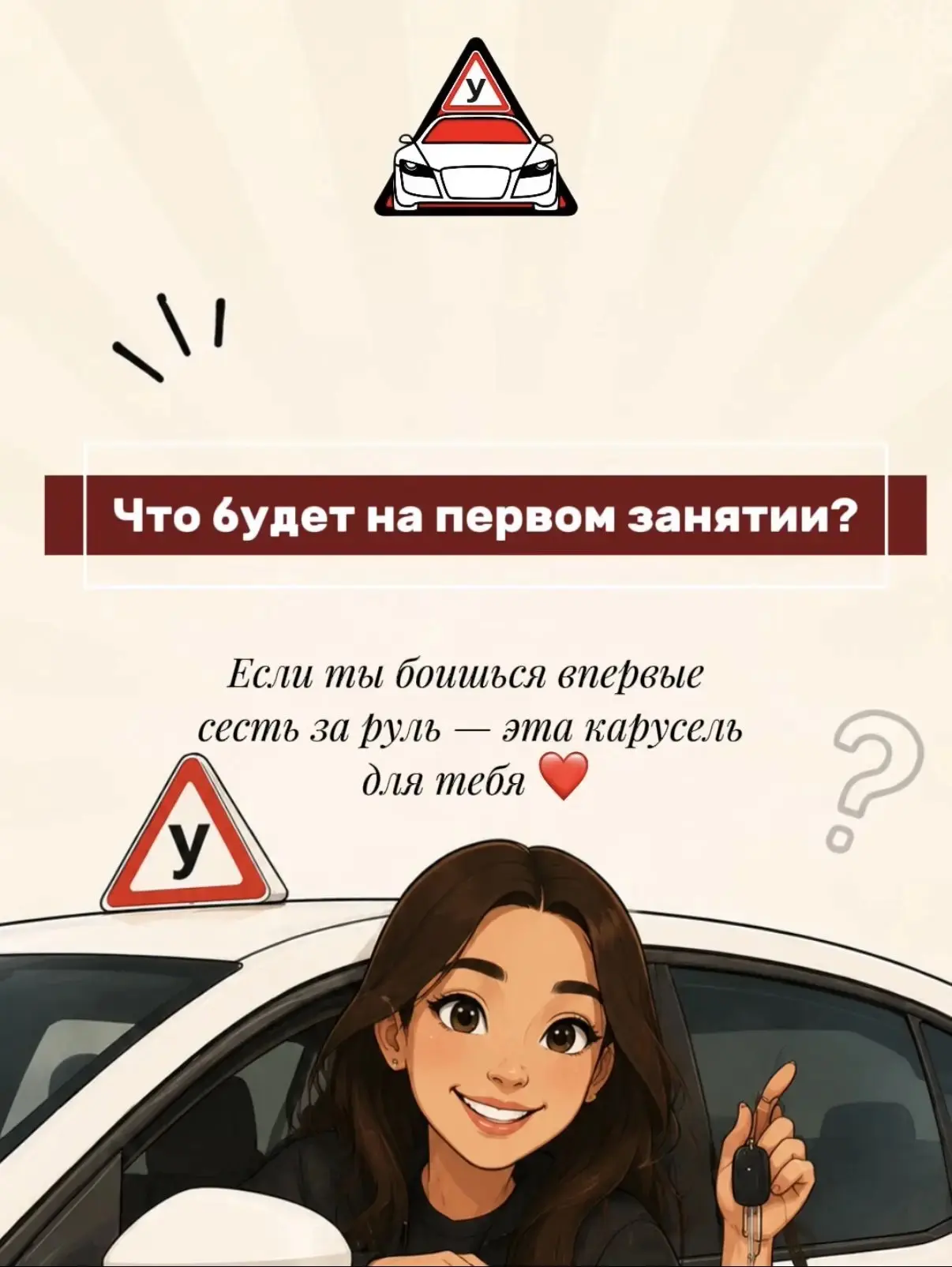 Не бойтесь первого занятия в автошколе - это знакомство с инструктором и машиной 🤍