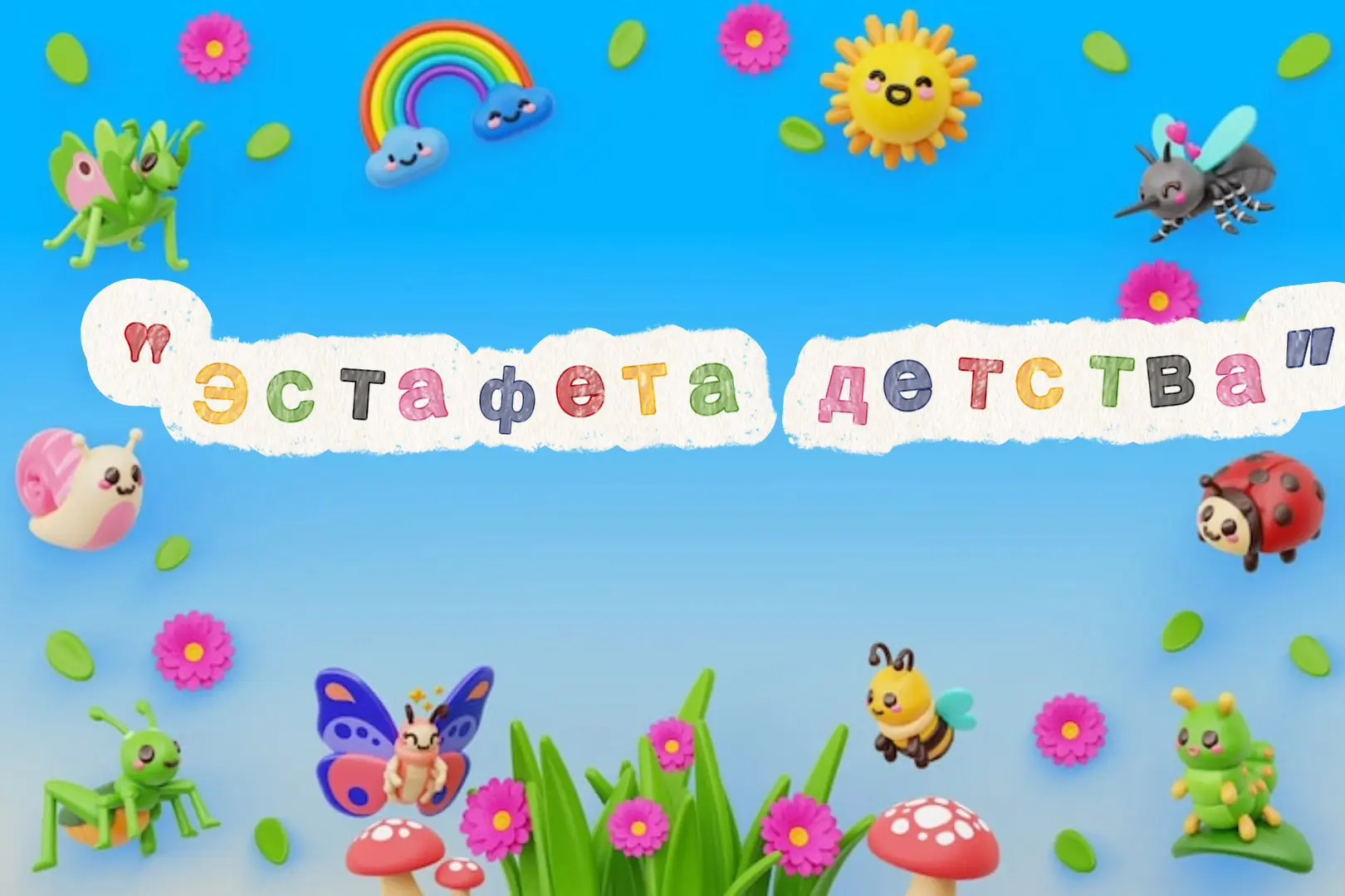 Эстафета поколений в нашем детском саду!