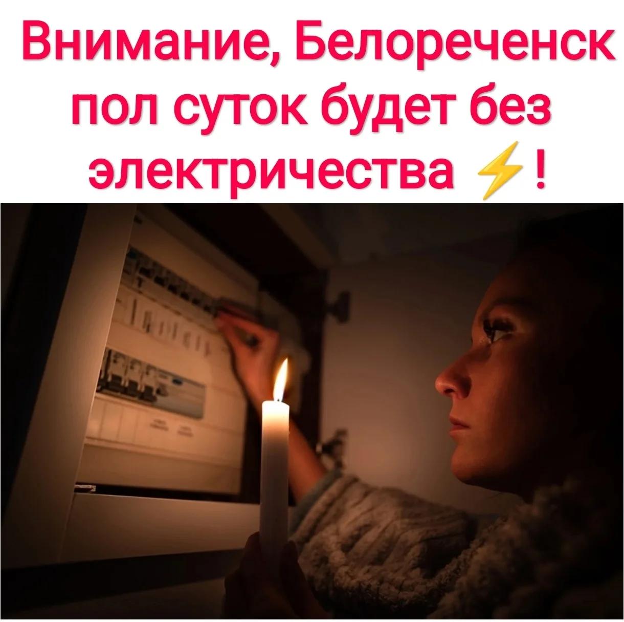 Городской участок Белореченского РЭС сообщает: возможно завтра, 29 сентября всё случится
