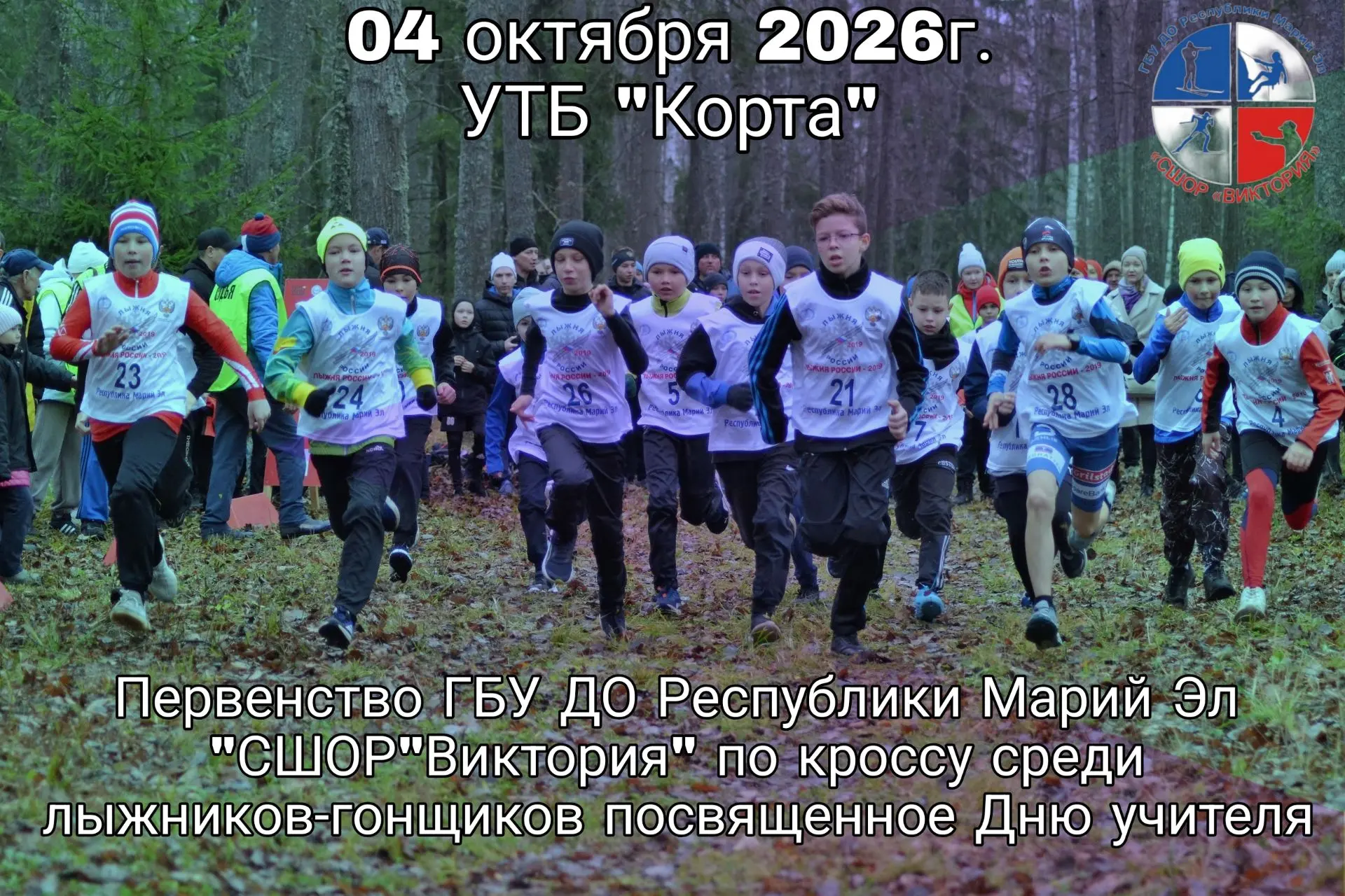 🏃🍂Первенство ГБУ ДО Республики Марий Эл "СШОР"Виктория" по кроссу среди лыжников - го...