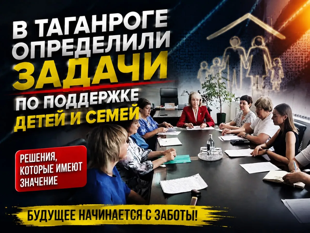 В Таганроге определили задачи по поддержке детей и семей
