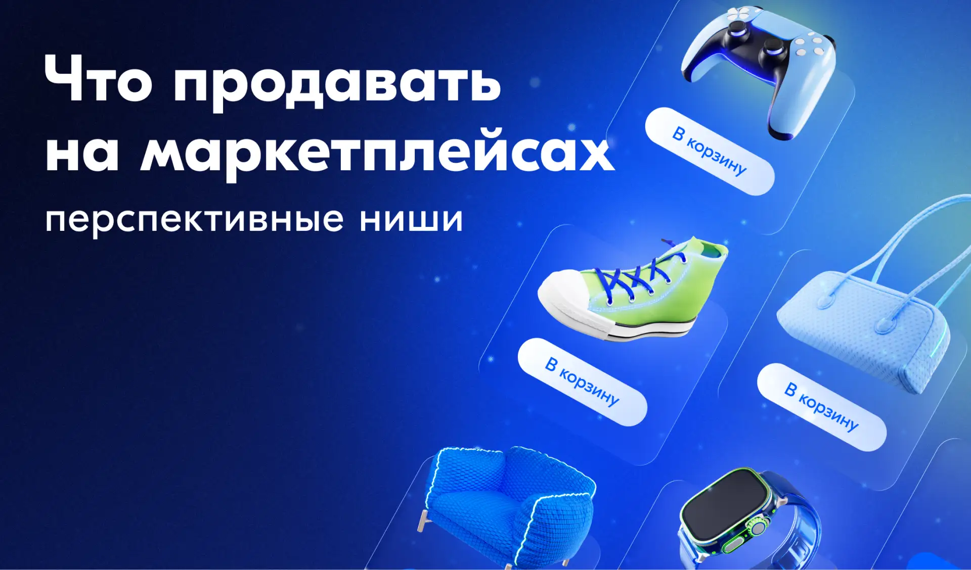 📌 Тренды маркетплейсов: что продавать в 2026 году

Подобрали направления, где спрос уже есть, а ста