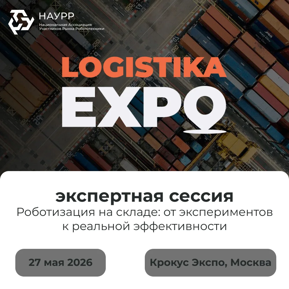 📦Роботизация складов и цифровая логистика станут темой экспертной сессии на Международ...