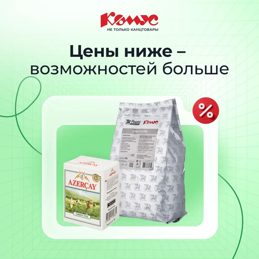 Скидки на чай, кофе и многое другое в Комус! ☕️✨