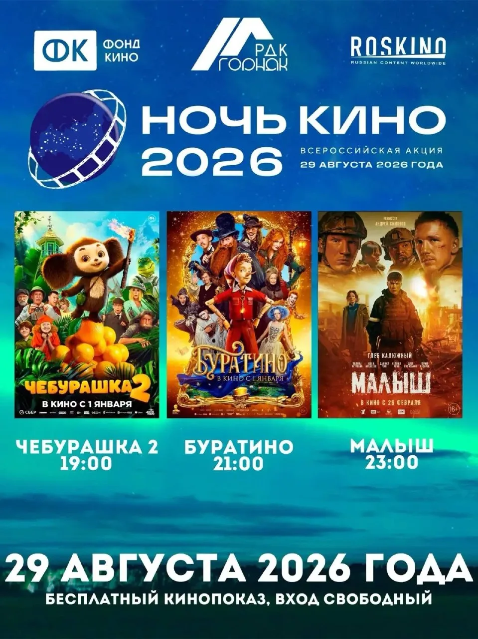 🎬 «Ночь кино — 2026» пройдёт сегодня в Железногорске-Илимском