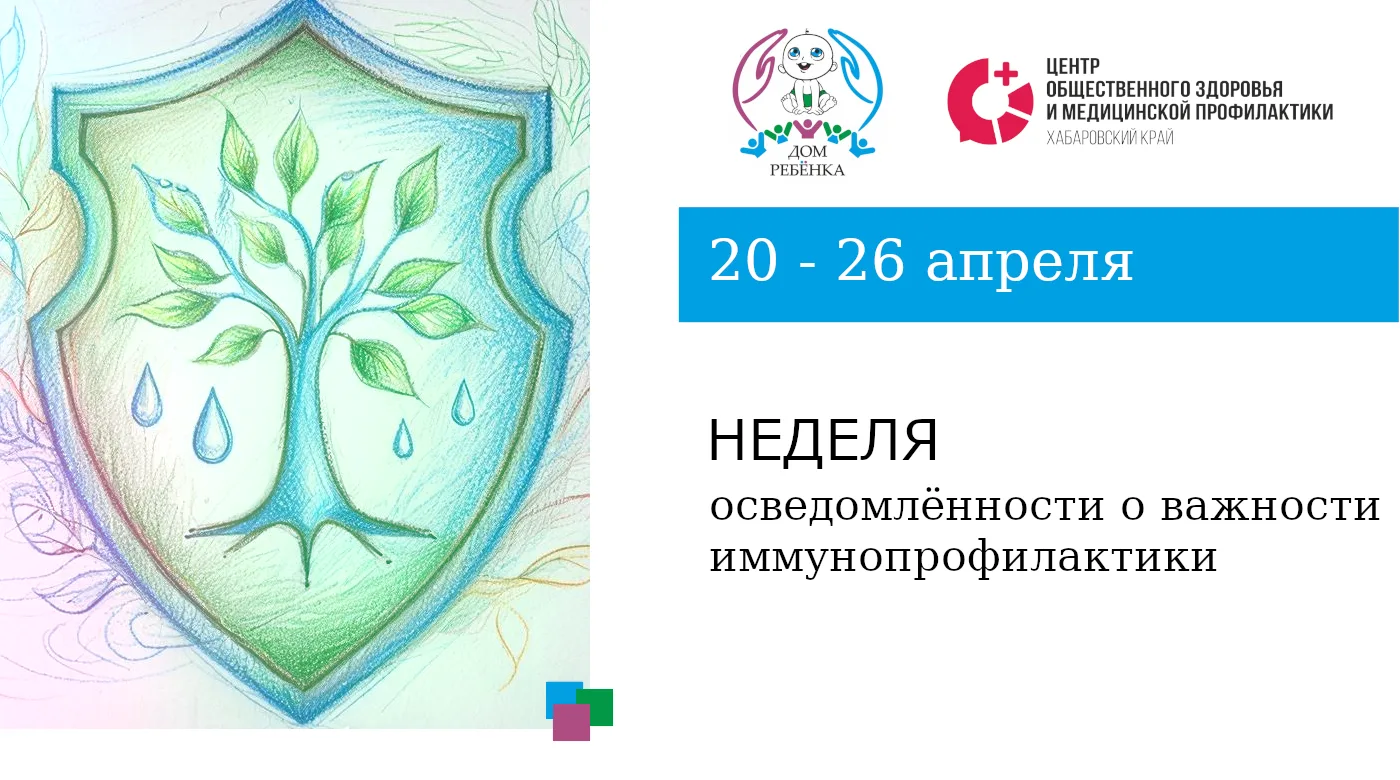 20 - 26 апреля - Неделя осведомлённости о важности иммунопрофилактики: защита для всех
