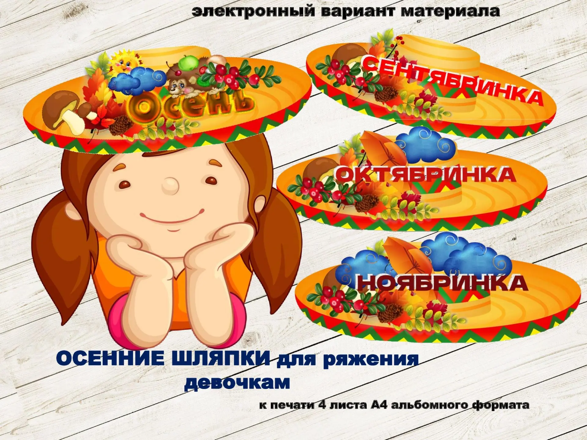 АНОНС - такие шляпки для ряжения
