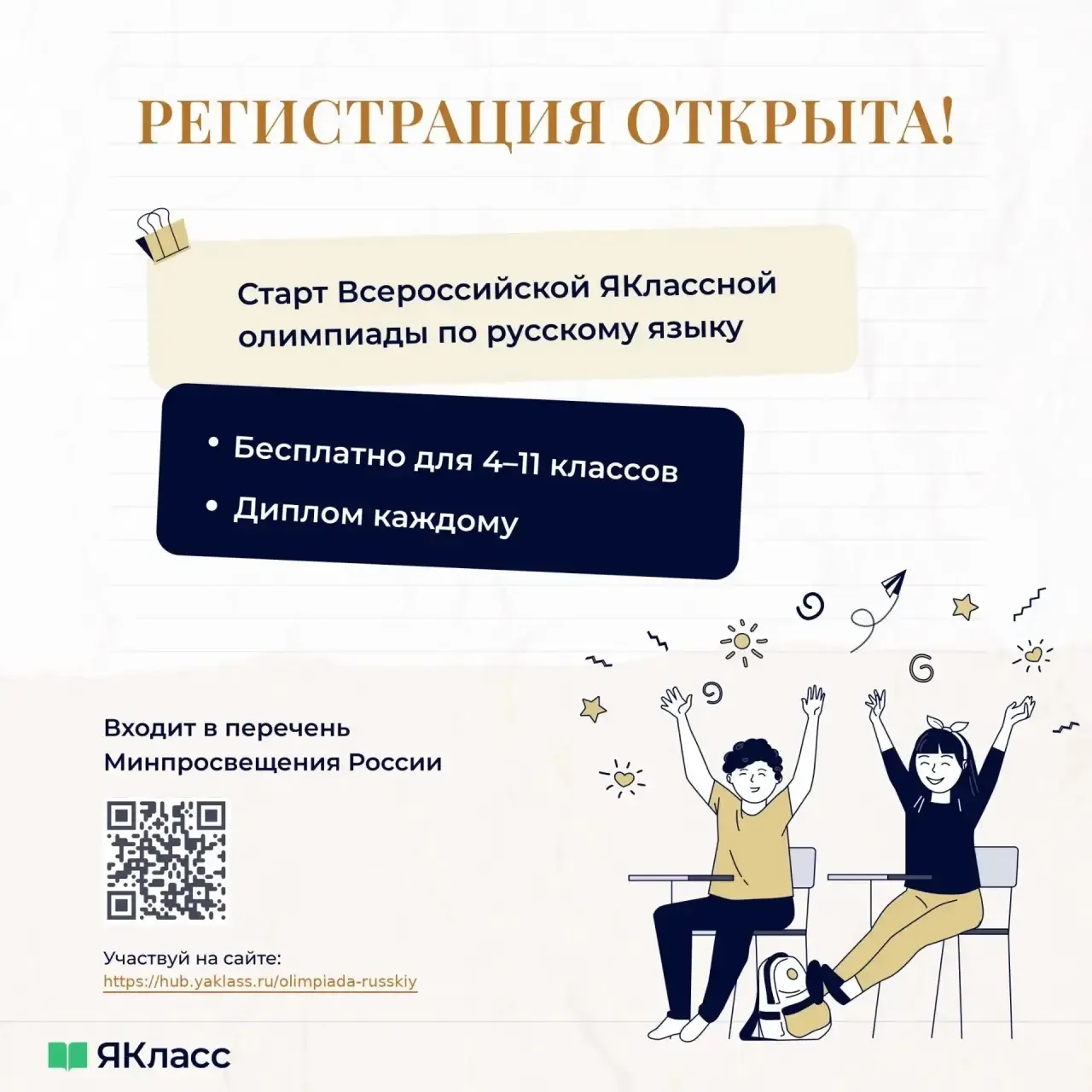 Открыта регистрация на Всероссийскую ЯКлассную Олимпиаду по русскому языку для школьник...