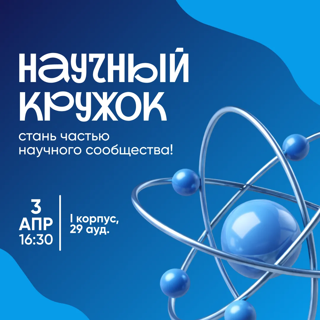 Запускаем научный кружок 🚀