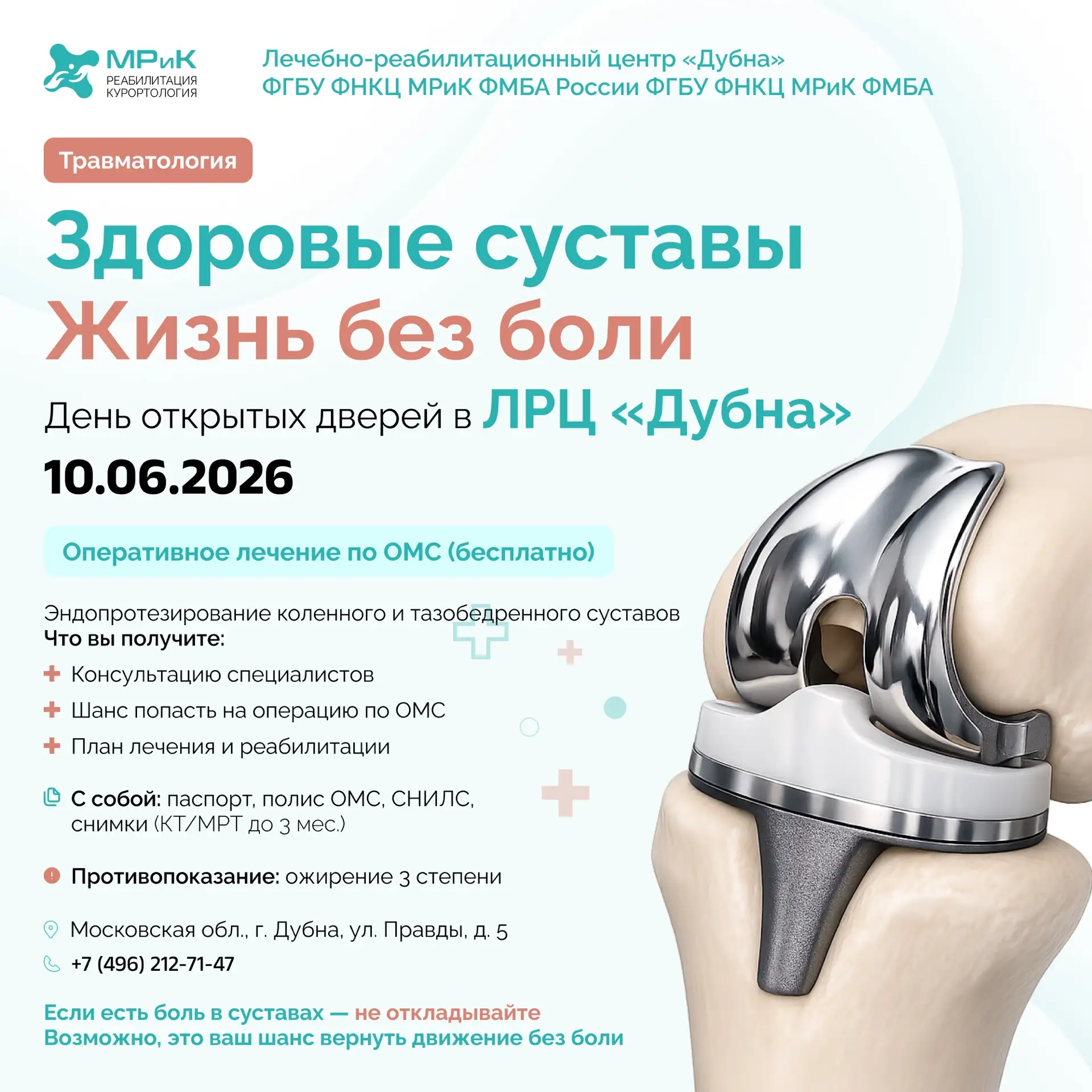 10 июня  с 09:30 до 16:00 в Лечебно-реабилитационном центре «Дубна» 
ФГБУ ФНКЦ МРиК ФМБА России
СОСТ