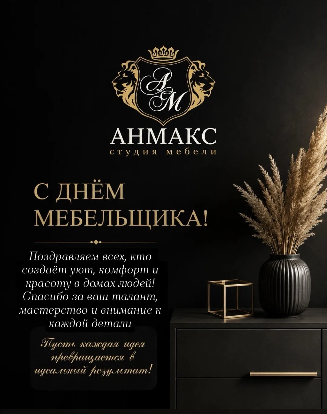 С ДНЁМ МЕБЕЛЬЩИКА! 💎