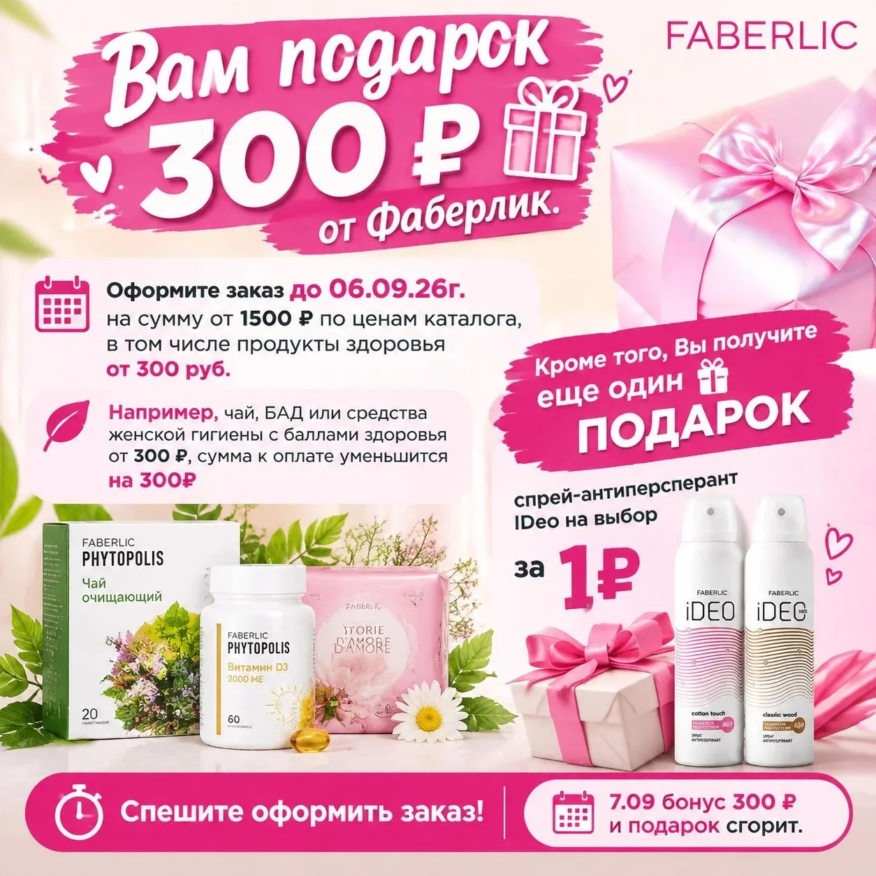 Так же не забывайте забрать свои подарки 300 р и (или) дезодорант за 1 р на выбор до 6 ...