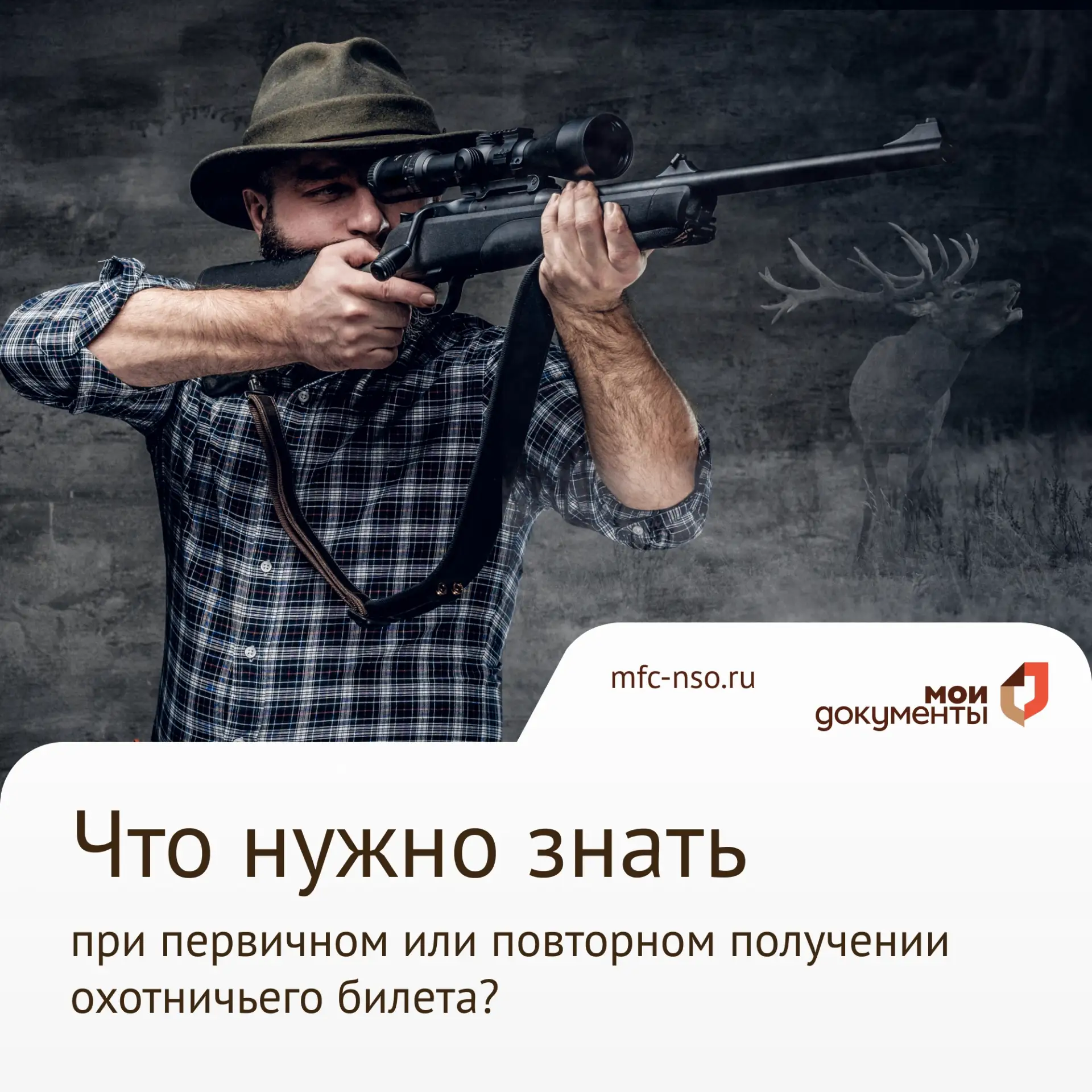 Уважаемые охотники!