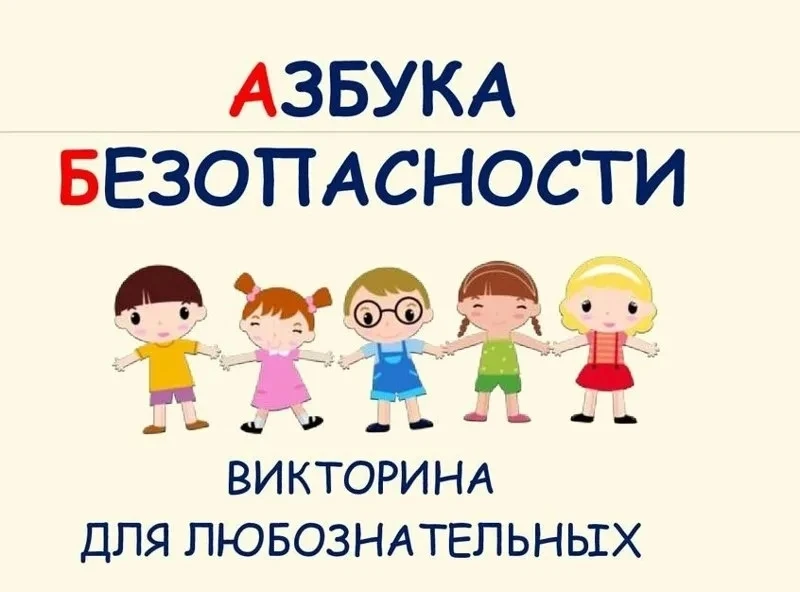🟥Дорогие друзья! Сегодня вам предстоит пройти викторину на тему «Азбука безопасности»