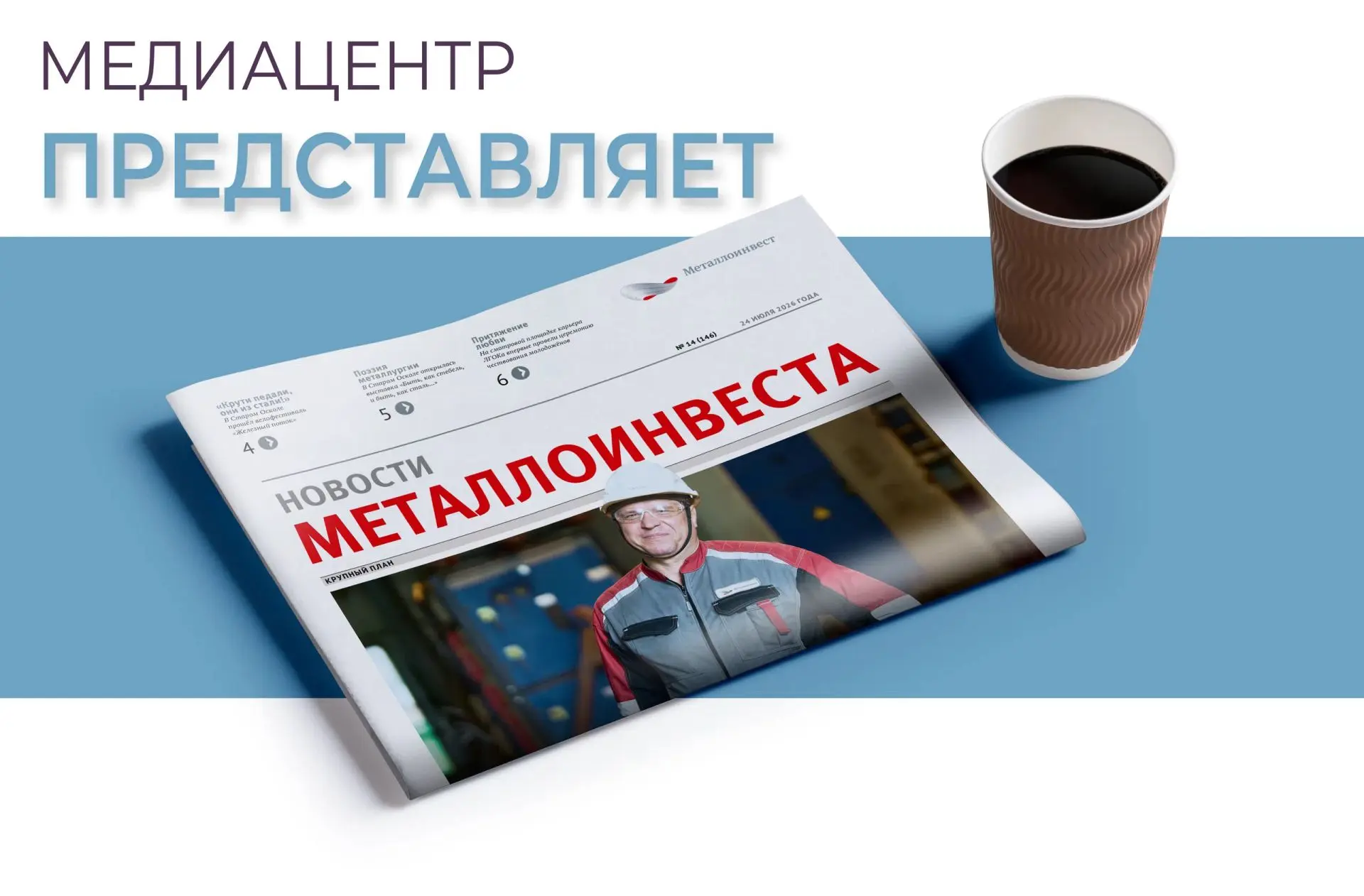 О чем расскажет свежий выпуск корпоративной газеты.

✅Как стать героем, знает энергетик рудоуправлен