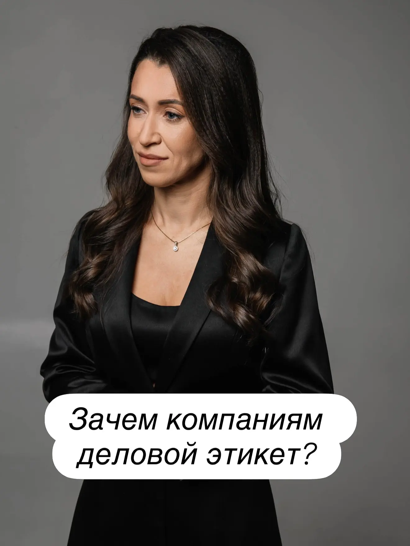 Недавно мне написали с запросом провести корпоративный тренинг по дресс-коду, и я снова...