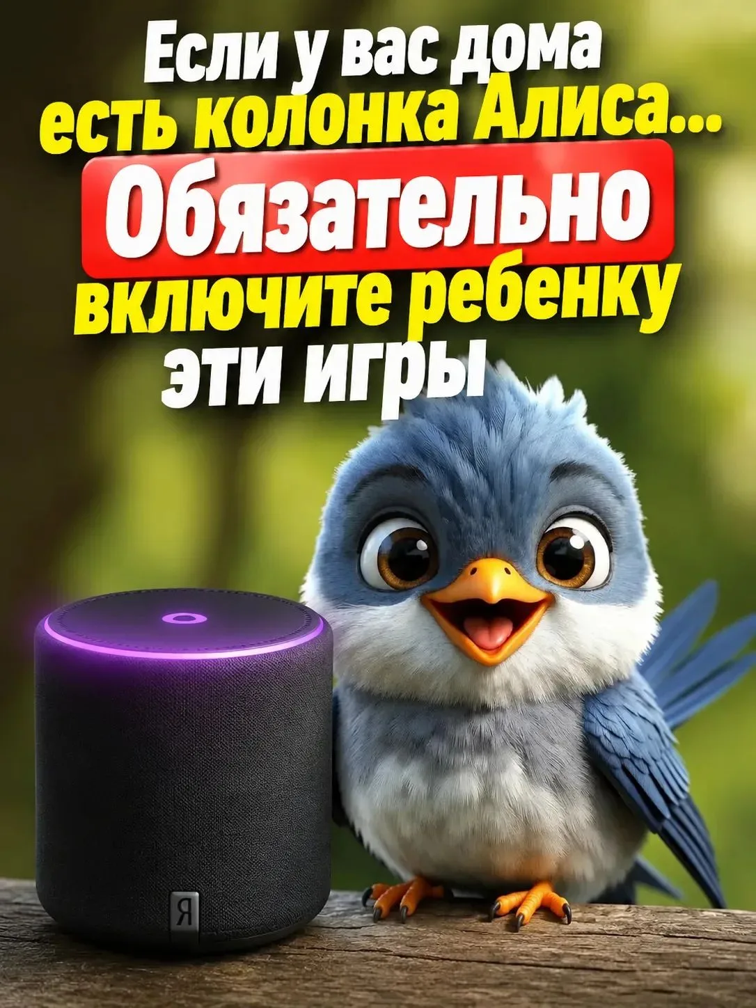 Колонка «Алиса» способна на гораздо большее, чем просто включение сказок. Попробуйте дать ей голосов