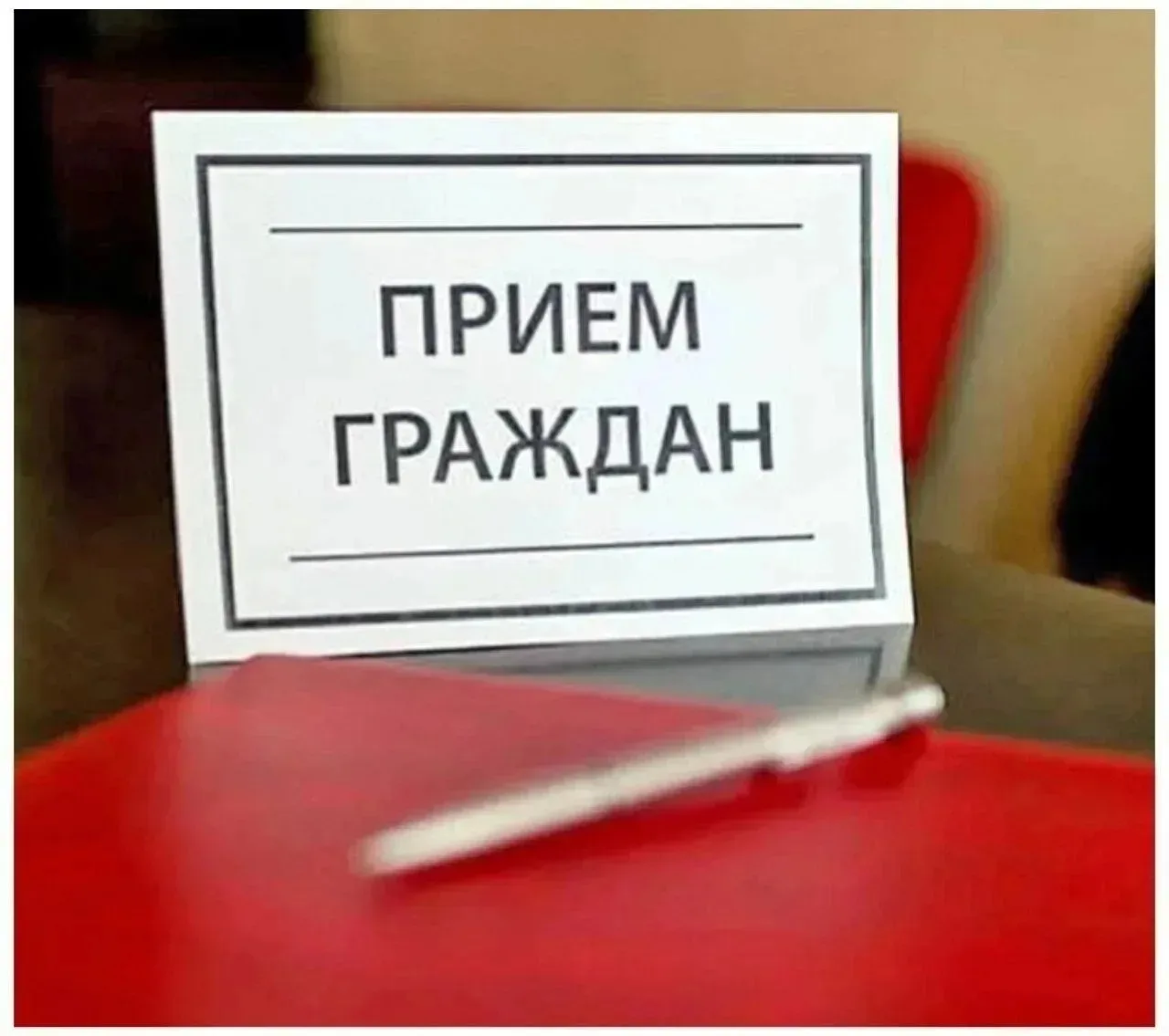 16.06.2026 года с 10 до 12 состоится выездной приём в Подгорносинюхинском с/п и.о. заместителя главы