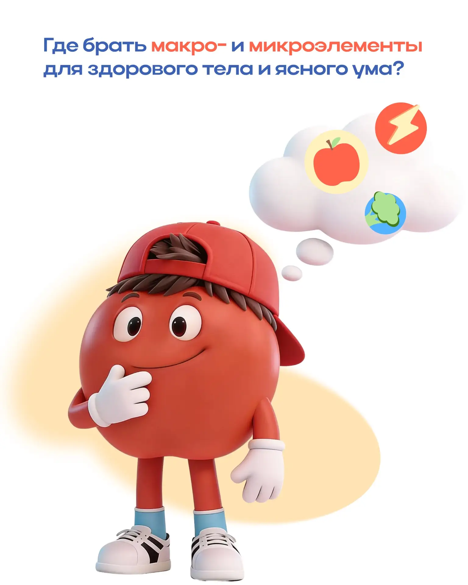 🍎 Где брать макро- и микроэлементы для здорового тела и ясного ума?