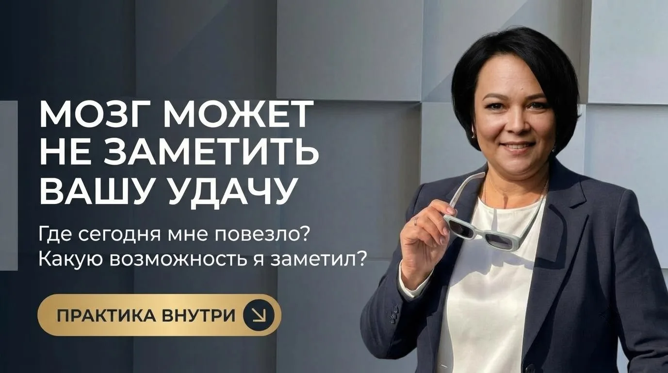 МОЗГ МОЖЕТ НЕ ЗАМЕТИТЬ ВАШУ УДАЧУ