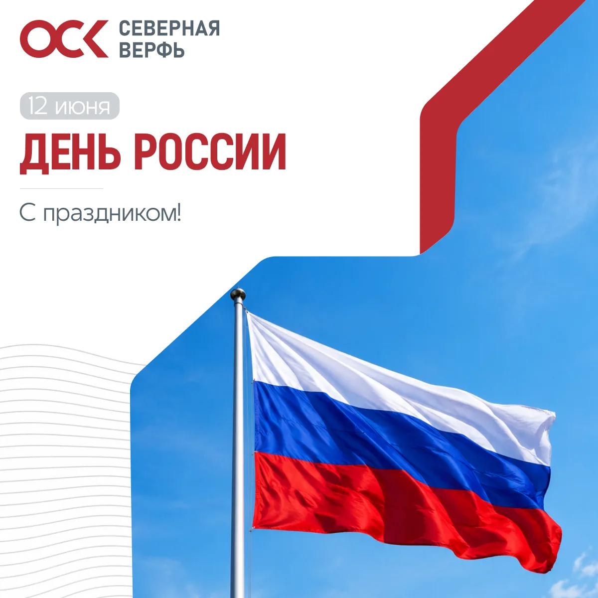 12 июня — День России

Мы живём в стране с большой историей, огромным наследием и сильным характером