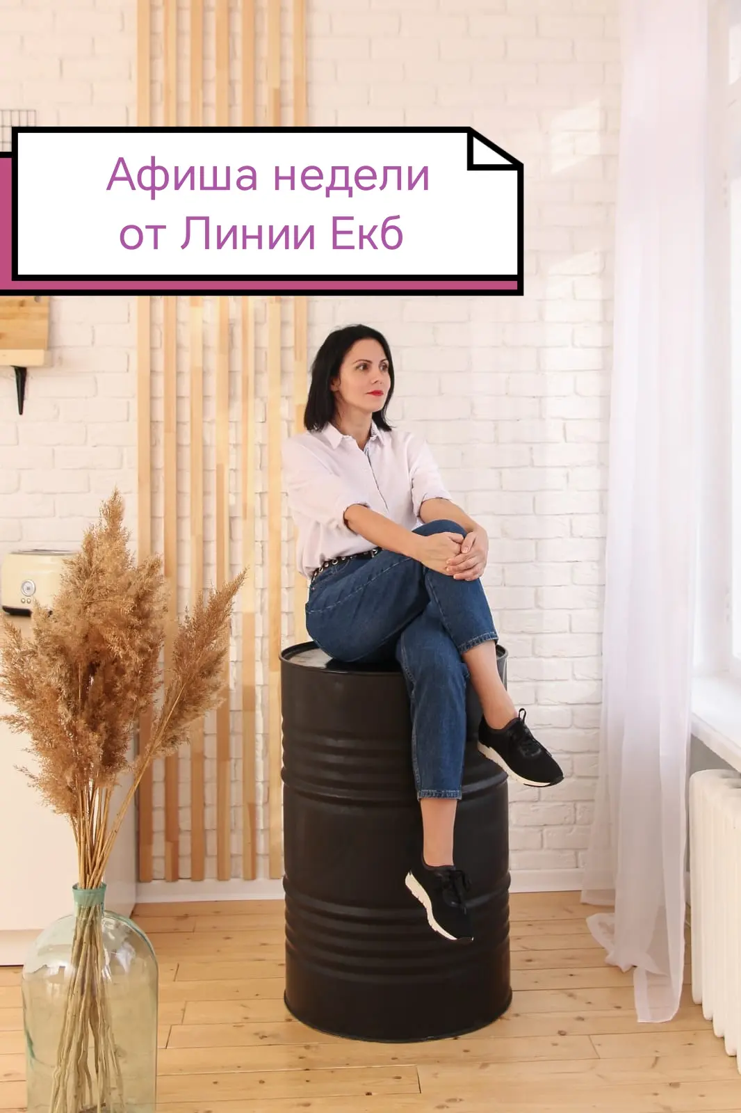 Разнообразная культурная повестка ждёт на этой неделе Екатеринбург 🔽