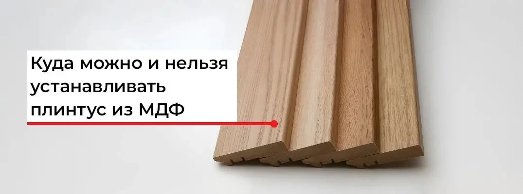 Плинтусы из МДФ: почти как дерево, но без капризов 🌲