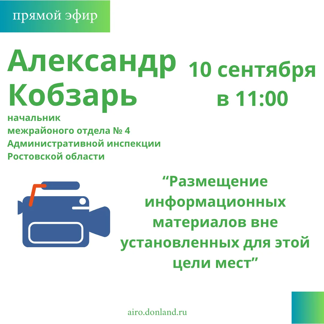 🎥 10 сентября в 11:00 на канале Административной инспекции Ростовской области ВКонтакт...