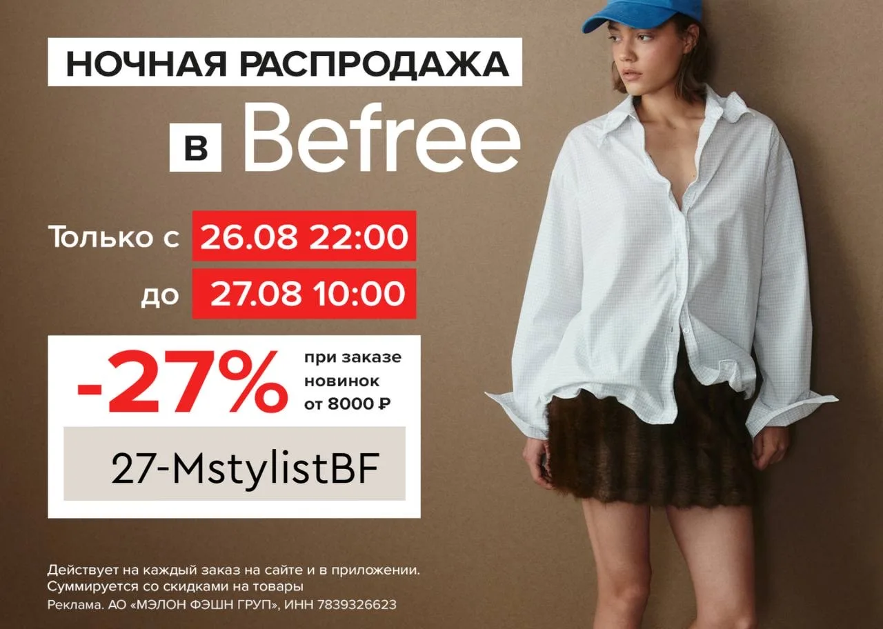 Ночная распродажа в Befree