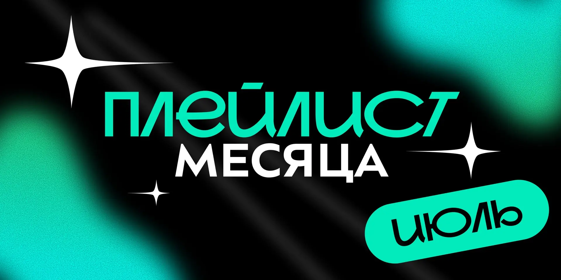 💥 Июль подходит к концу — это значит, что пора собирать плейлист месяца!

Ставь ❤️, если понравилас