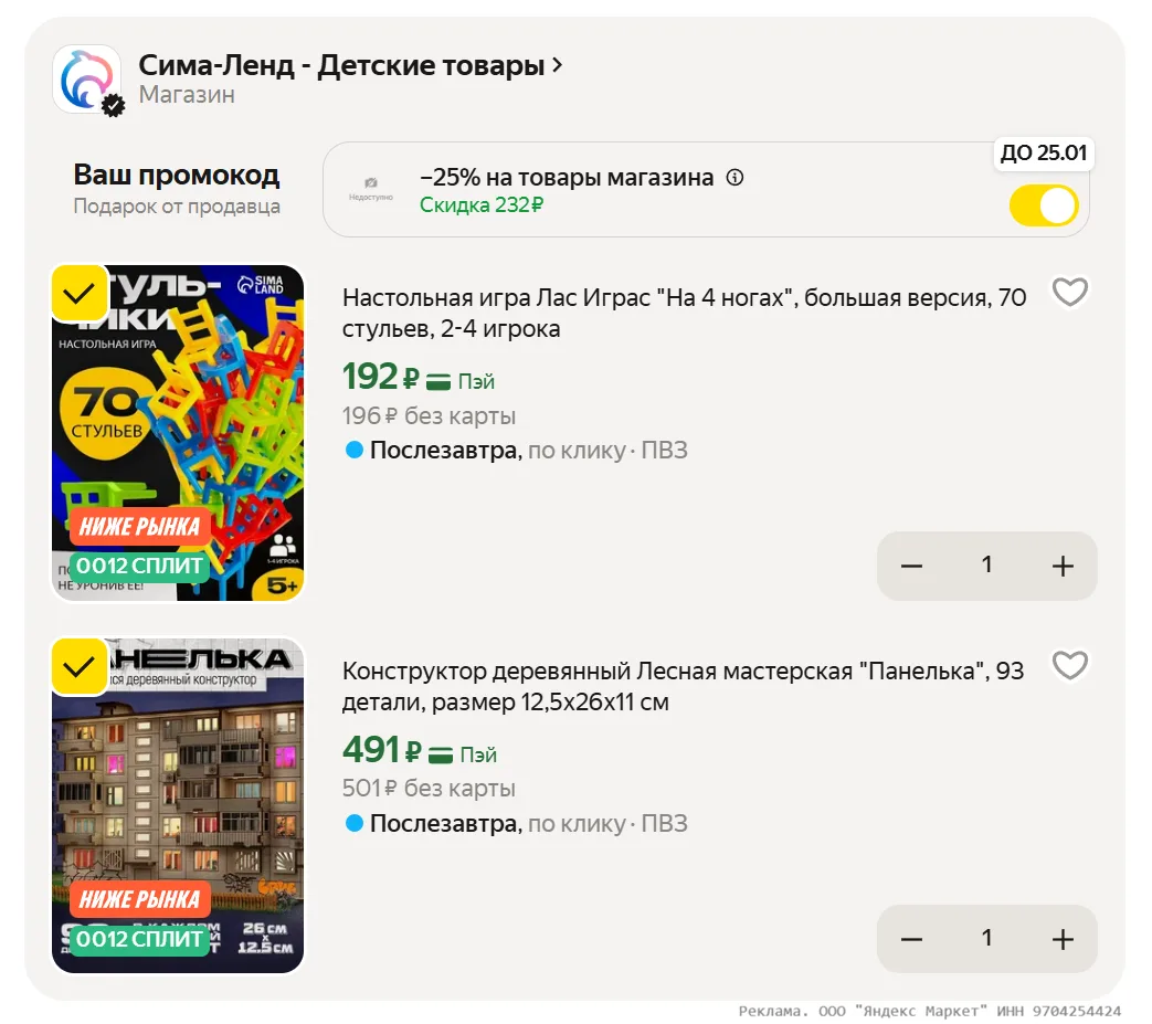 Доп. скидка 25% на товары магазина "Сима-Ленд - Детские товары"