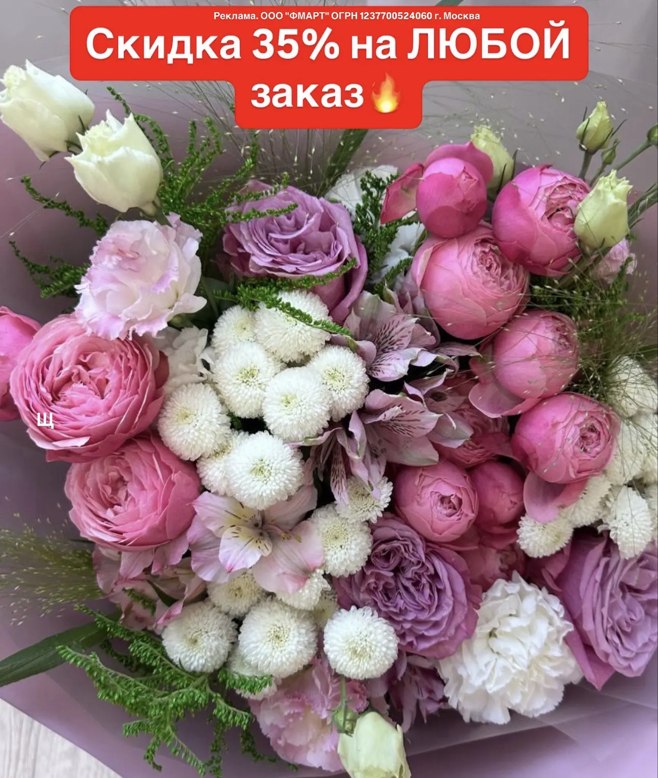 Скидка на цветы в  FMART_by_flowwow!