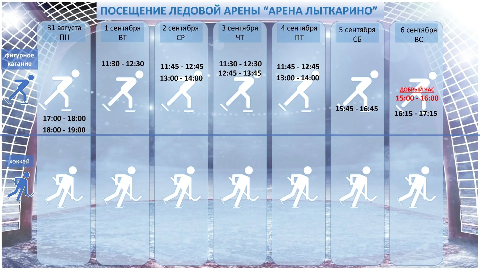 ❗️ВНИМАНИЕ❗️Изменение расписания ❄️«Ледовая Арена».