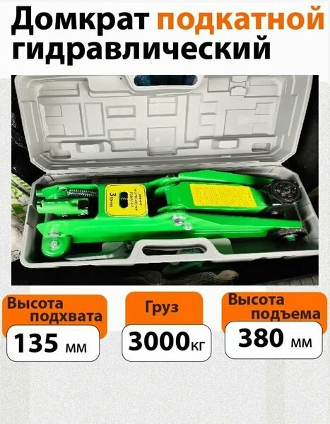 🚗Домкрат автомобильный подкатной в кейсе г/п 3 т