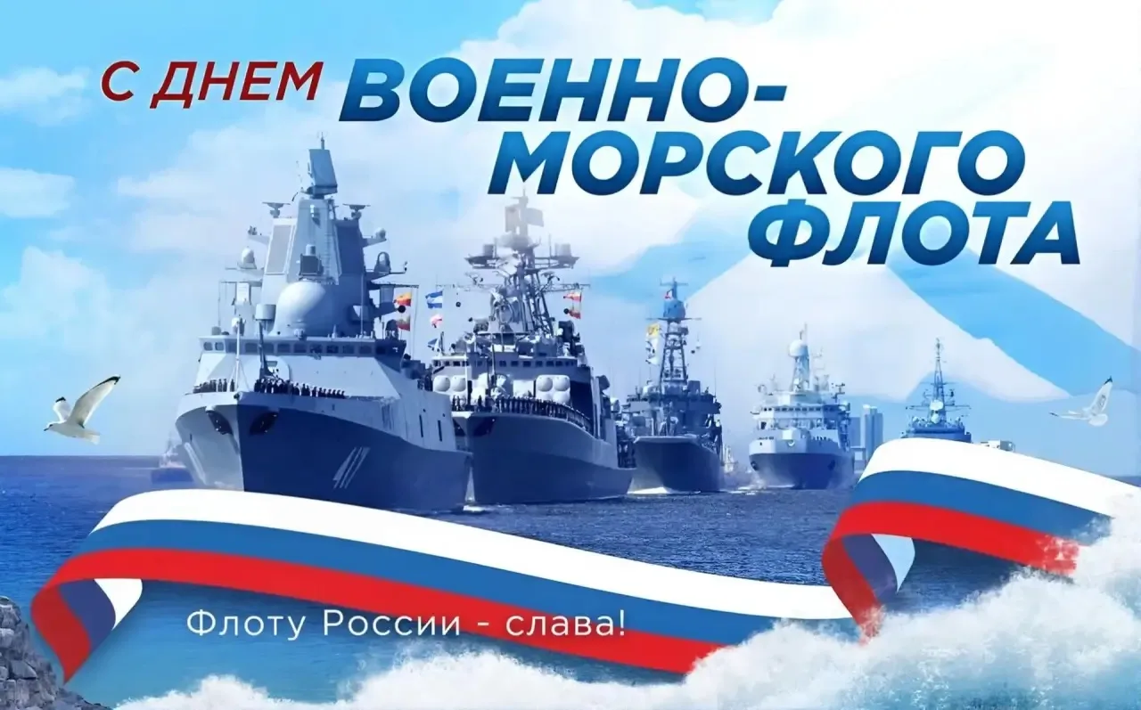 ⚓ С ДНЁМ ВОЕННО-МОРСКОГО ФЛОТА!

➡️ Сегодня городской округ Солнечногорск вместе со всей страной чес